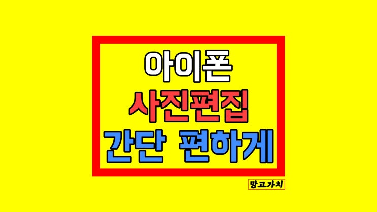 아이폰 사진 편집 : 갤러리에서 수정하기 (밝기, 자르기, 균형 맞추기, 돌리기 등) 아이폰 사진 편집 : 갤러리에서 수정하기 (밝기, 자르기, 균형 맞추기, 돌리기 등)