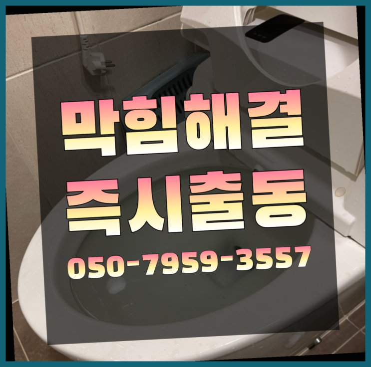  하수구가막혔을때 ?변기,하수구,씽크대막힘 빠른 출장  여기가 대박