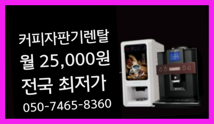  [커피자판기렌탈]/ 원두머신렌탈 대한민국 1등업체  끝판왕