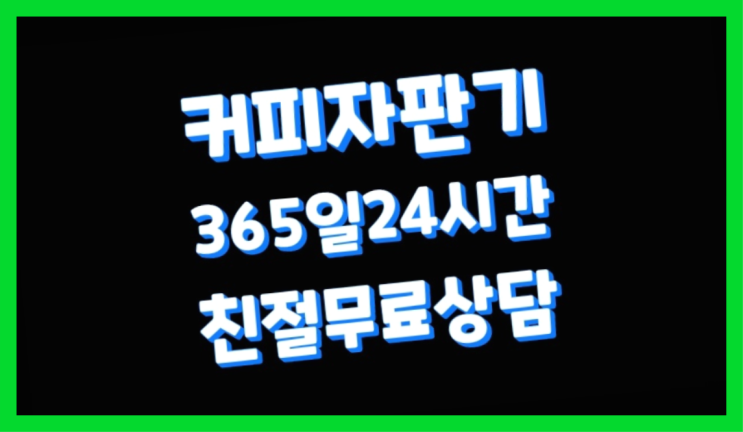  [커피자판기렌탈]/ 김해자판기 오늘설치 가능한곳  대세죠