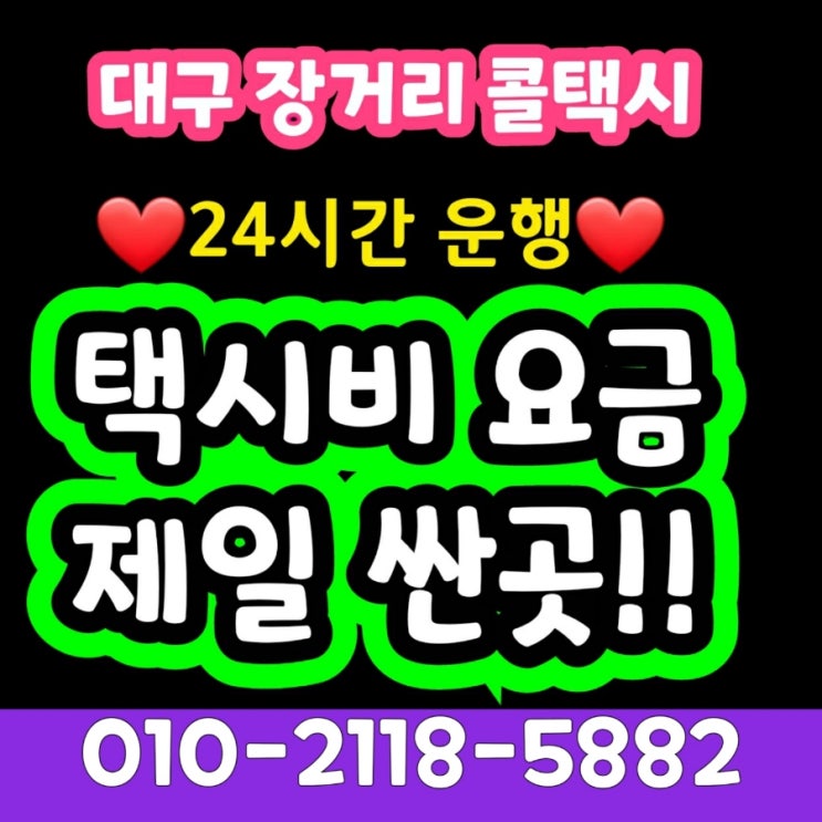  대구장거리콜택시 대구에서 수원 택시요금 서울 성남 용인 의정부 파주 택시비