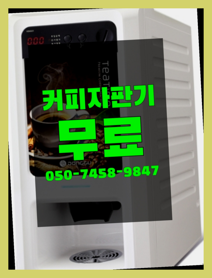  <커피머신렌탈> 원두커피자판기대여 알아보고 계신가요? 올바른선택