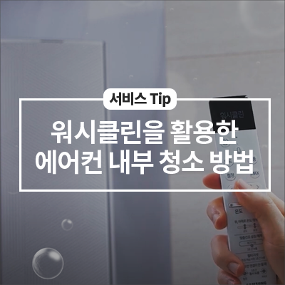  에어컨을 내부를 청소하는 방법! 워시클린