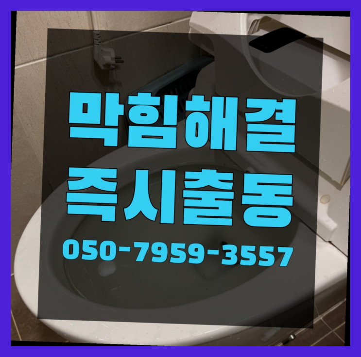  화장실정화조냄새 ?변기,하수구,씽크대막힘 빠른 출장  여기서 해결함