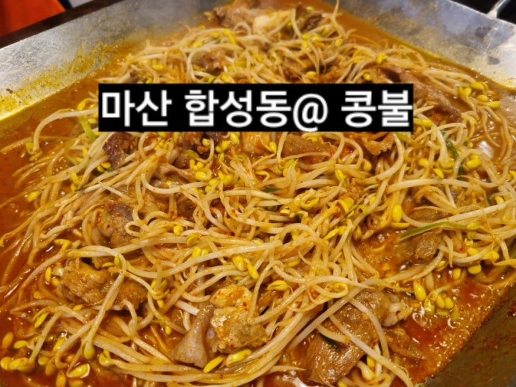  마산 합성동 콩불  편안한 식사 가능한 곳 ! 내돈내산