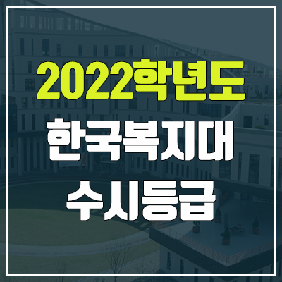 한국복지대학교 수시등급 (2022, 예비번호, 한국복지대)