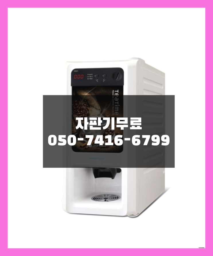  믹스자판기 믹스/원두커피자판기렌탈 아직도모름?