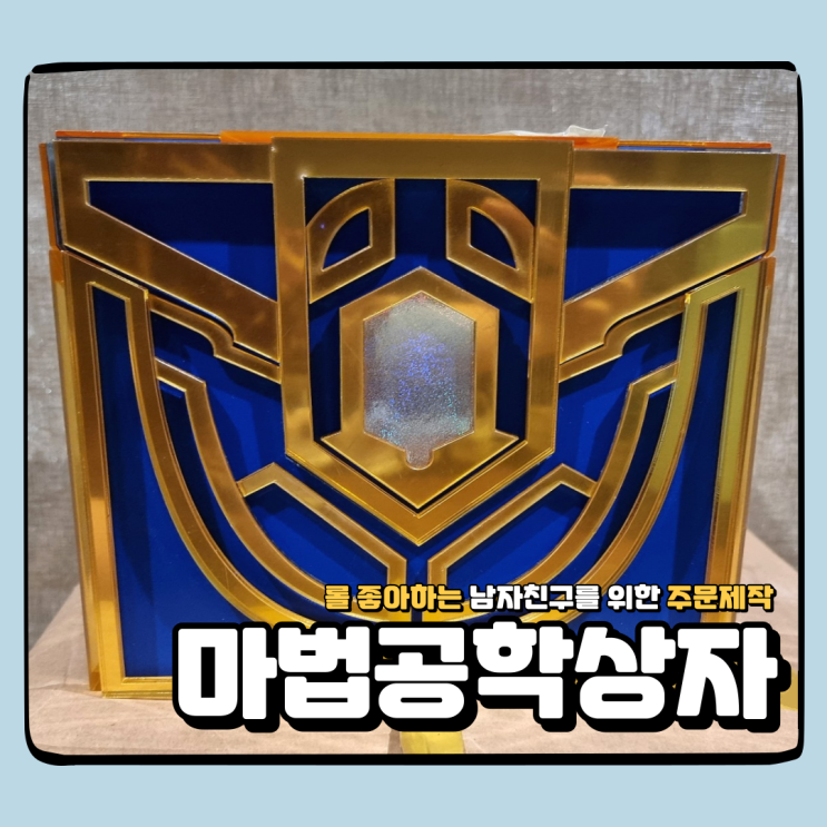  기념일 선물로 마법공학상자 주문 제작했더니 남친의 반응은??