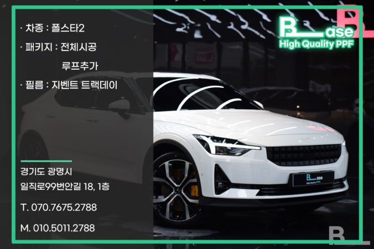  폴스타2 PPF 포인트를 놓치지 않는 전체시공