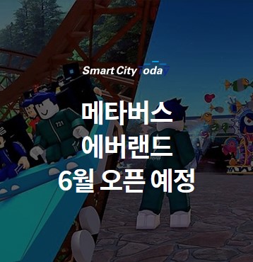  "메타버스 에버랜드" 6월 오픈