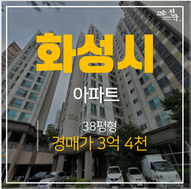 화성아파트경매 남양읍 남양우림필유 38평 3억대 서해선(예정)