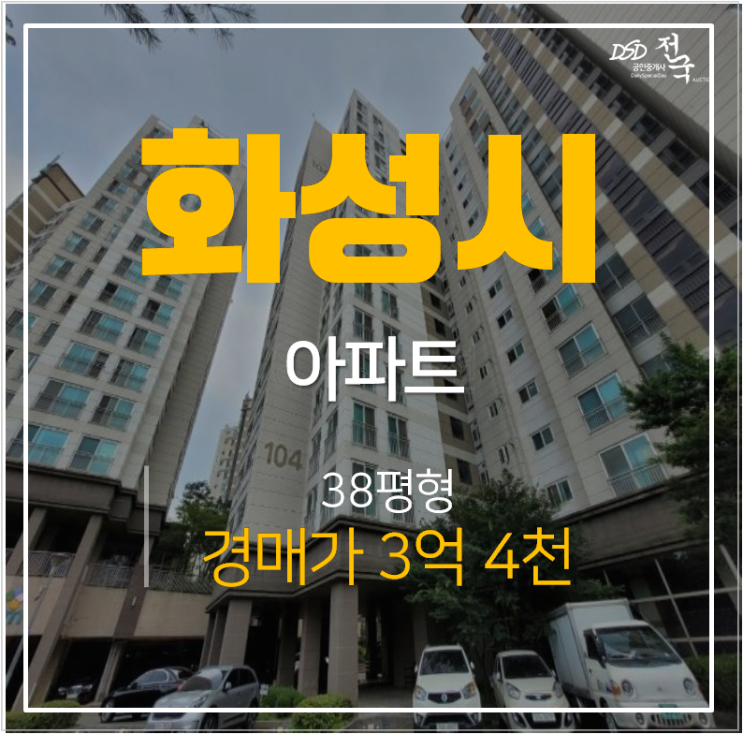 화성아파트경매 남양읍 남양우림필유 38평 3억대 서해선(예정) 화성아파트경매 남양읍 남양우림필유 38평 3억대 서해선(예정)