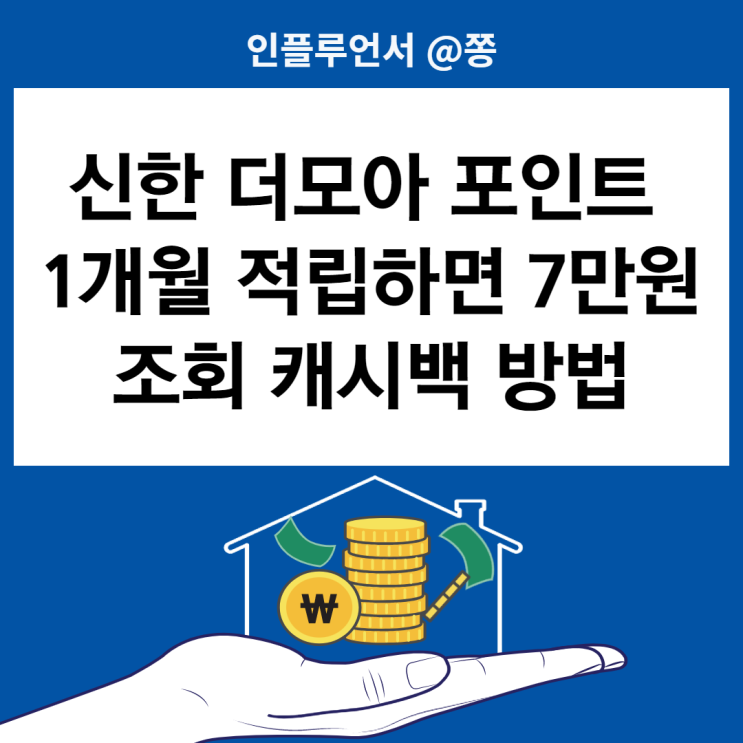 신한마이포인트 현금화 1달 7만원 적립, 더모아 포인트 조회 전환방법 (+소액 재테크)