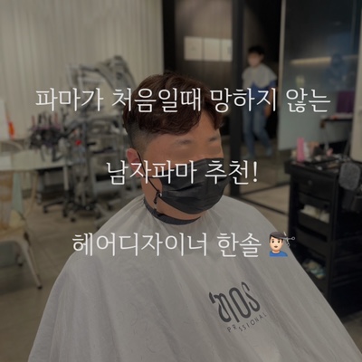  군산 미용실 가르마펌 잘하는곳 첫파마 망하지않게 도와드려요!