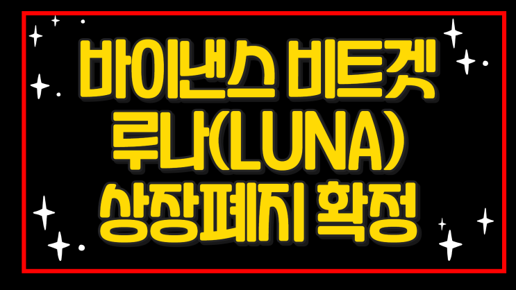  바이낸스 비트겟 루나(LUNA) 상장폐지 확정