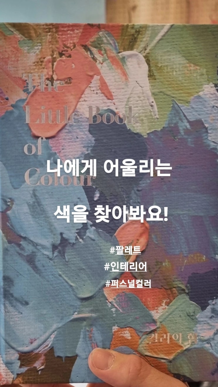  <퍼스널컬러진단,색체심리학> 본인만의 색깔에 맞는 집을 인테리어해드립니다! feat 컬러의힘