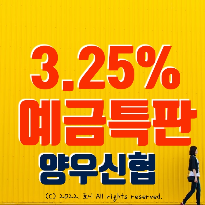 (예금특판) 1년 3.25% 양우신협. 좋은 금리 이자. 전국 누구나 비대면 가입 가능. (예금특판) 1년 3.25% 양우신협. 좋은 금리 이자. 전국 누구나 비대면 가입 가능.