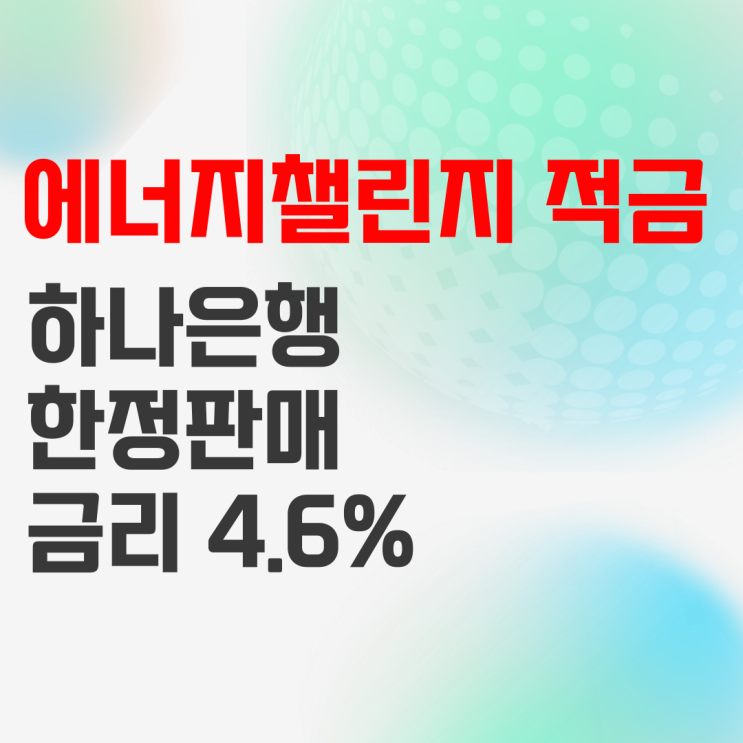 하나은행 에너지챌린지 적금, 이율 높은 적금으로 추천 하나은행 에너지챌린지 적금, 이율 높은 적금으로 추천