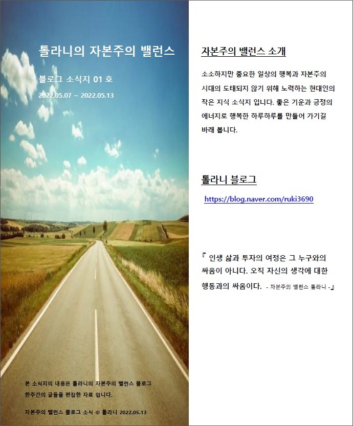 톨라니의 자본주의 밸런스 블로그 소식지 01호 톨라니의 자본주의 밸런스 블로그 소식지 01호