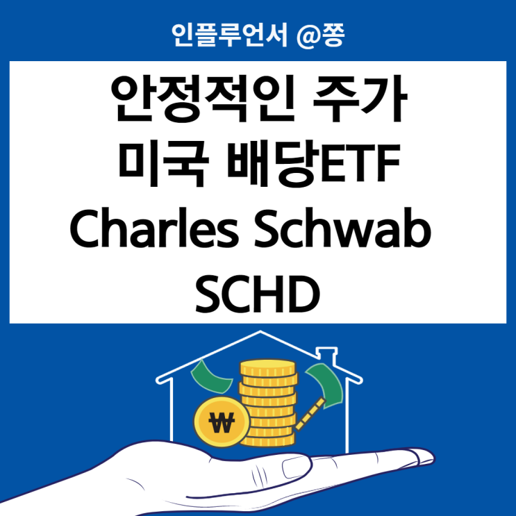 SCHD ETF 배당 구성종목 (+JEPI 미국 고배당주 월배당주) 금리인상 수혜 경기방어주