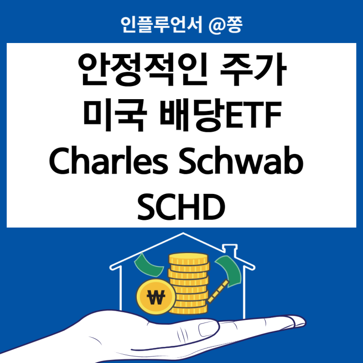 SCHD ETF 배당 구성종목 (+JEPI 미국 고배당주 월배당주) 금리인상 수혜 경기방어주 SCHD ETF 배당 구성종목 (+JEPI 미국 고배당주 월배당주) 금리인상 수혜 경기방어주