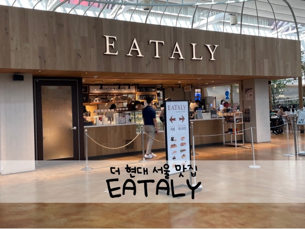 [더 현대 서울 맛집] 'EATALY(이탈리)' (메뉴, 가격, 더 현대 서울 주차)