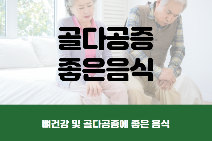  뼈건강 및 골다공증에 좋은 음식