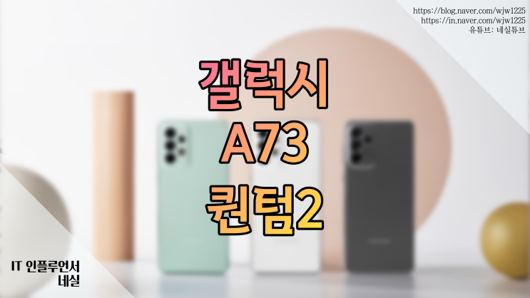  갤럭시 A73 갤럭시 퀀텀2 비교 스펙, 출시일