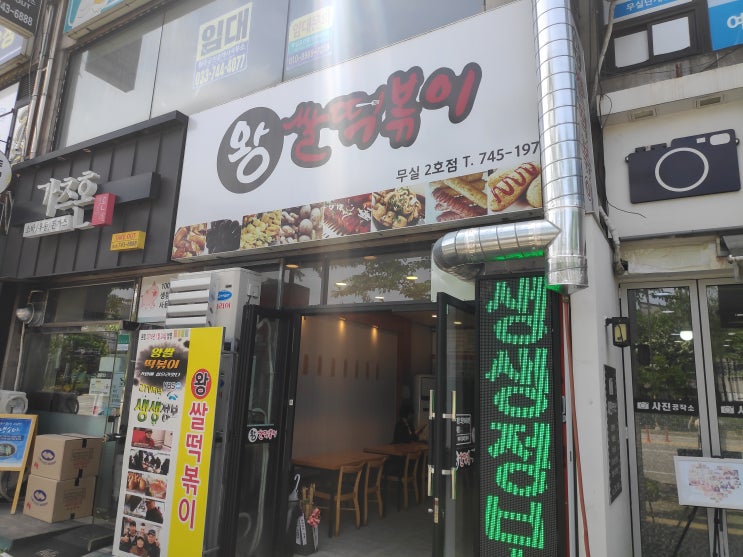  [원주] 무실동 진짜 쌀떡볶이 왕쌀떡볶이 포장 맛집