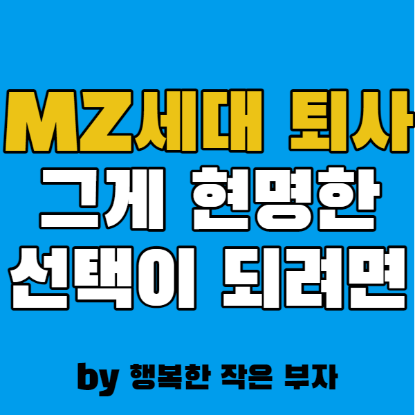 MZ세대 퇴사, 그것이 현명한 선택이 되려면! (뼈 때리는 조언)