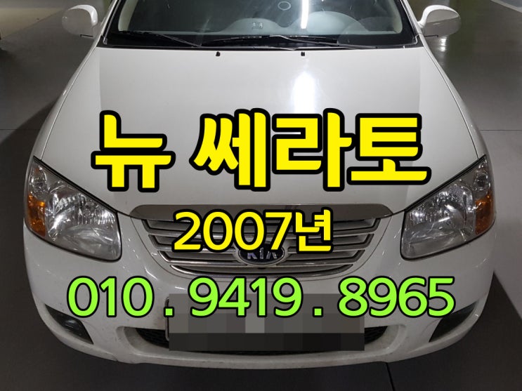  2007 세라토 폐차 하지마요 중고차수출 해요