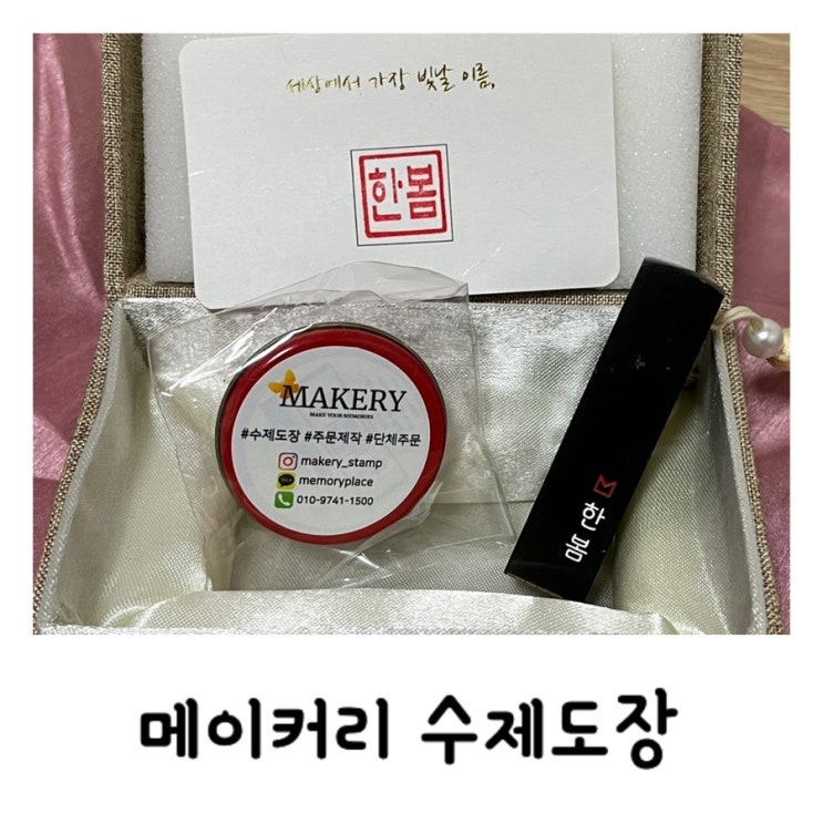  우리아기 첫 수제도장 메이커리에서 만들었어요!