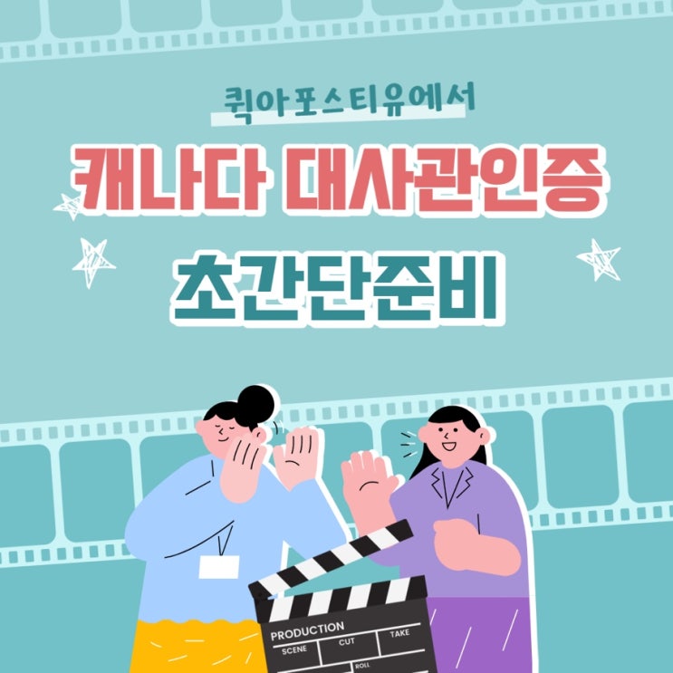  한국 서류를 캐나다에 제출해야하는데 어떻게 할까요?