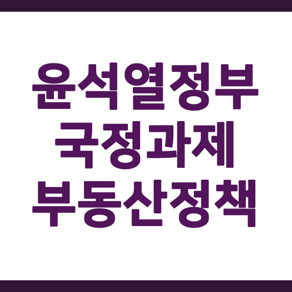 윤석열 정부 국정과제 부동산 정책