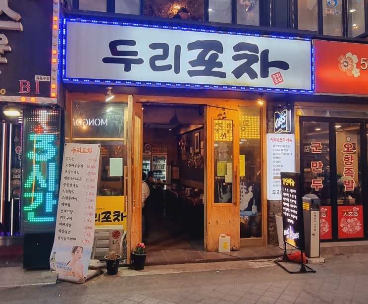  [서울/영등포] 두리포차 "순대볶음, 닭볶음탕, 꼬막" 영등포역 단골 포장마차