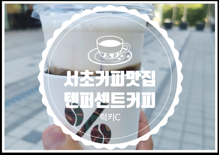  디카페인 커피가 다양한 서초커피맛집
