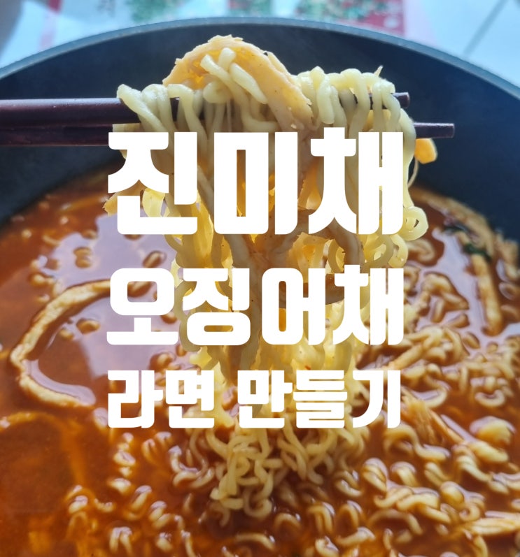  진미채라면 오징어채라면 간편하게 만들기