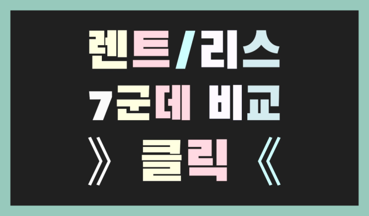  장기렌트카비교견적 ? 장기렌터카/사업자리스 다섯가지 사실