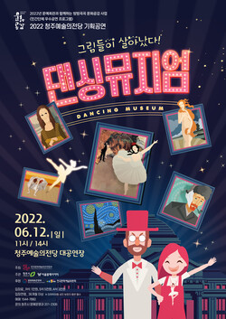  청주예술의전당 가족발레극 ‘댄싱뮤지엄’ 예매