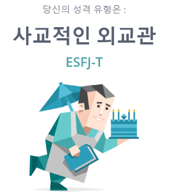 파워외향형/파워핵인싸/ ESFJ 특징 및 팩폭 (feat. ENTP)