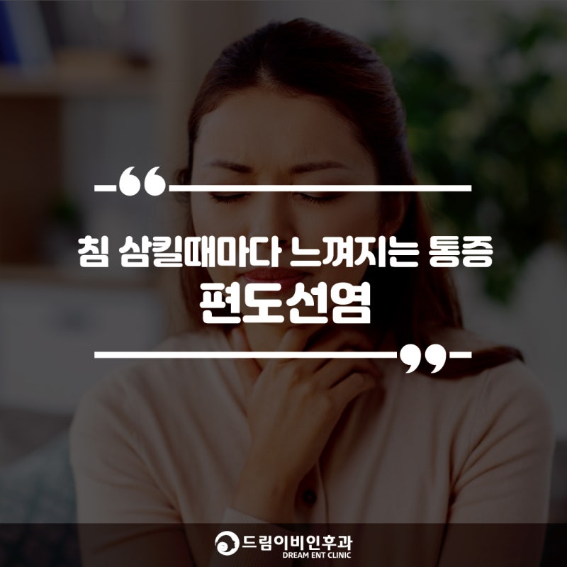 김포 이비인후과, 침 삼킬 때마다 느껴지는 따끔거림과 이물감의 편도선염!