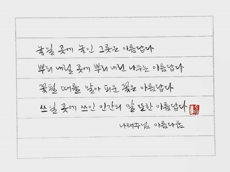  [캘리그라피(붓펜)/아름다움/나태주/좋은글귀/공감글귀/감성글귀] 놓일 곳에 놓인 그릇은 아름답다......