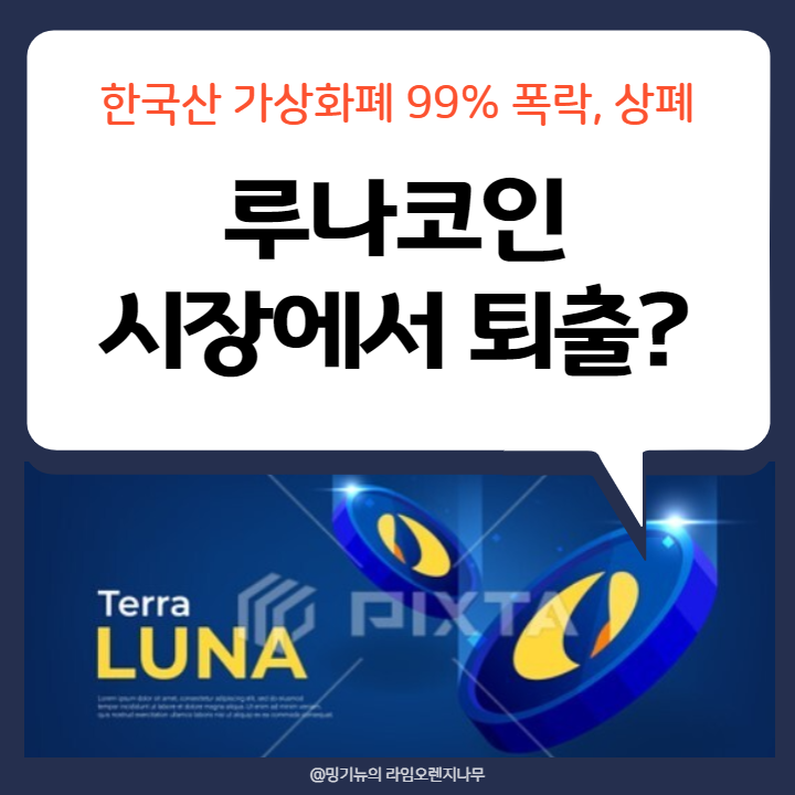 루나코인 상폐 99% 폭락 무슨일?