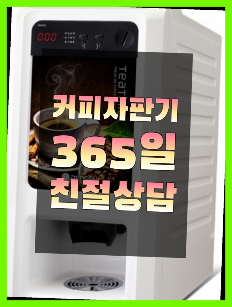  믹스커피임대  무상임대/렌탈/대여/판매 저렴한 올커벤 싸다구