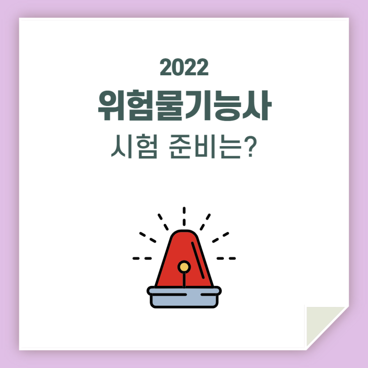  위험물기능사 / 시험 준비한다면?