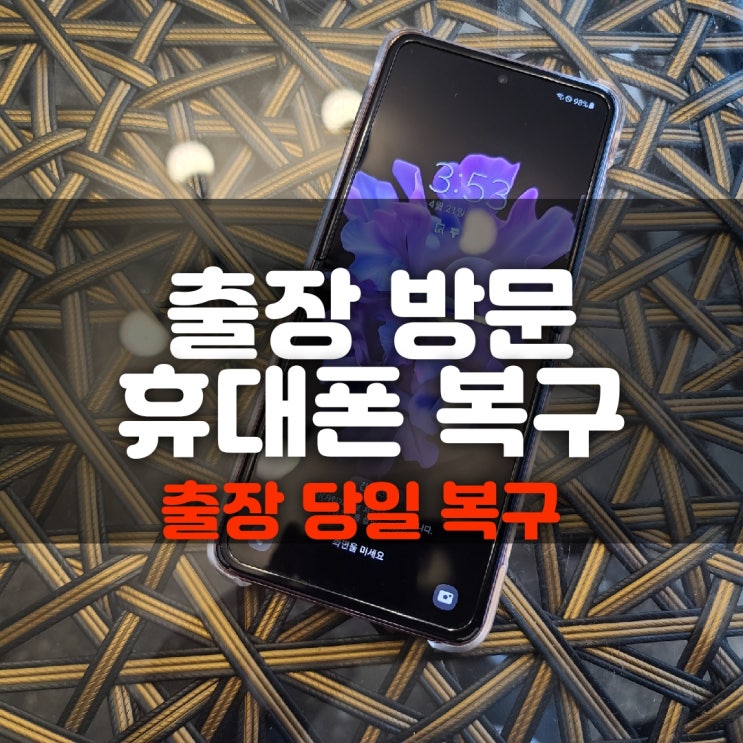  광주휴대폰복구 카카오톡 문자 카톡 통화내역 스마트폰 사진복원(순천,광양,목포,여수)