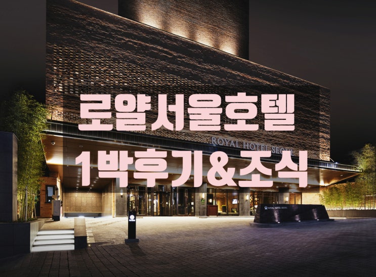  서울 호캉스 추천! 1박2일 로얄호텔서울 후기와 아메리칸 조식