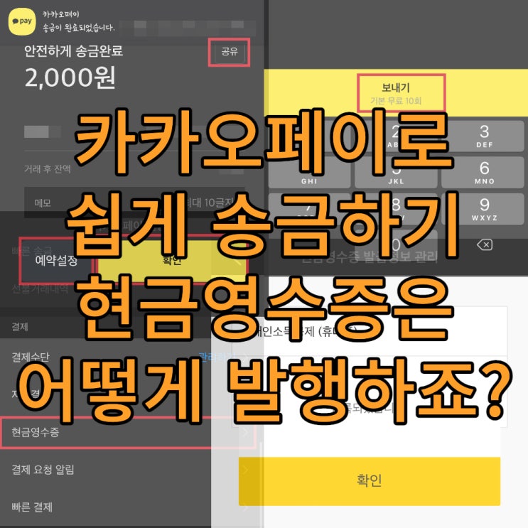  카카오페이로 쉽게 송금하기 그리고 현금영수증은 어떻게 발행하죠?