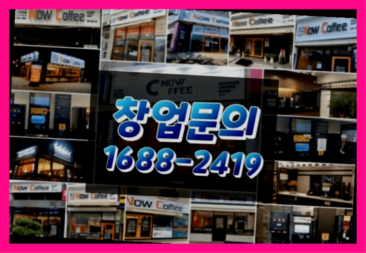  경남에  무인카페창업 300군데 오픈한 이유 비밀 공개