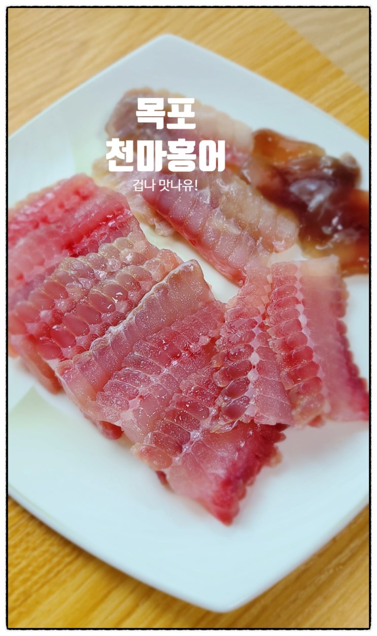 택배로 즐기는 혼술족 안주 목포 천마홍어 로 해결! 택배로 즐기는 혼술족 안주 목포 천마홍어 로 해결!